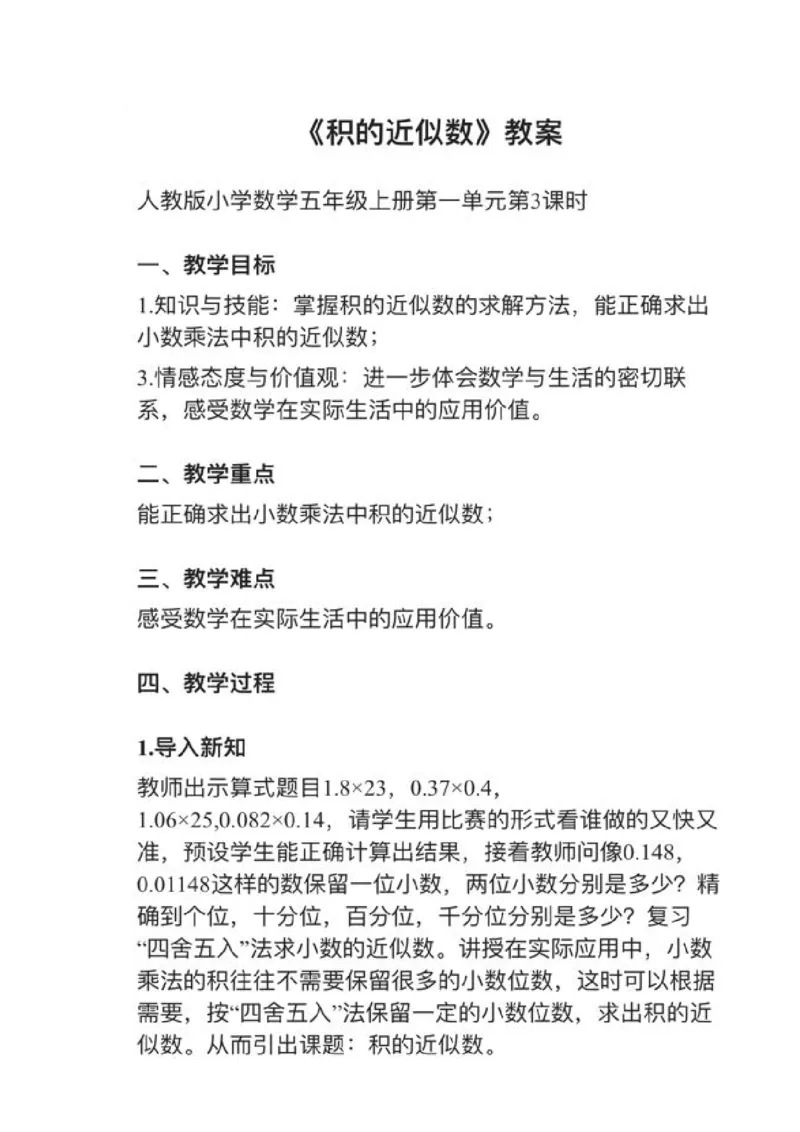 04积的近似数_教资初高中_教资面试2025教资面试备考资料合集_教资面试资料合集_2025教资面试资料_25上教资面试中学合集_教资面试逐字稿_小学数学面试试讲稿180篇