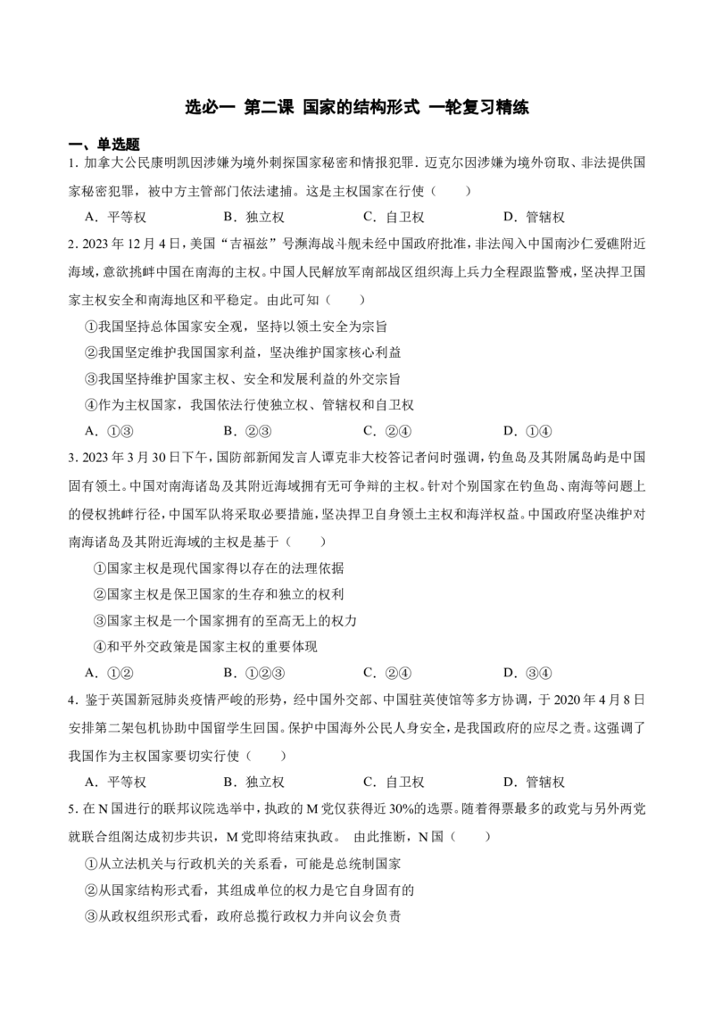 选必一第二课国家的结构形式一轮复习精练（含答案+解析）_8.2025政治总复习_2025年新高考资料_一轮复习_备考2025新高考政治一轮复习精练（含答案+解析）