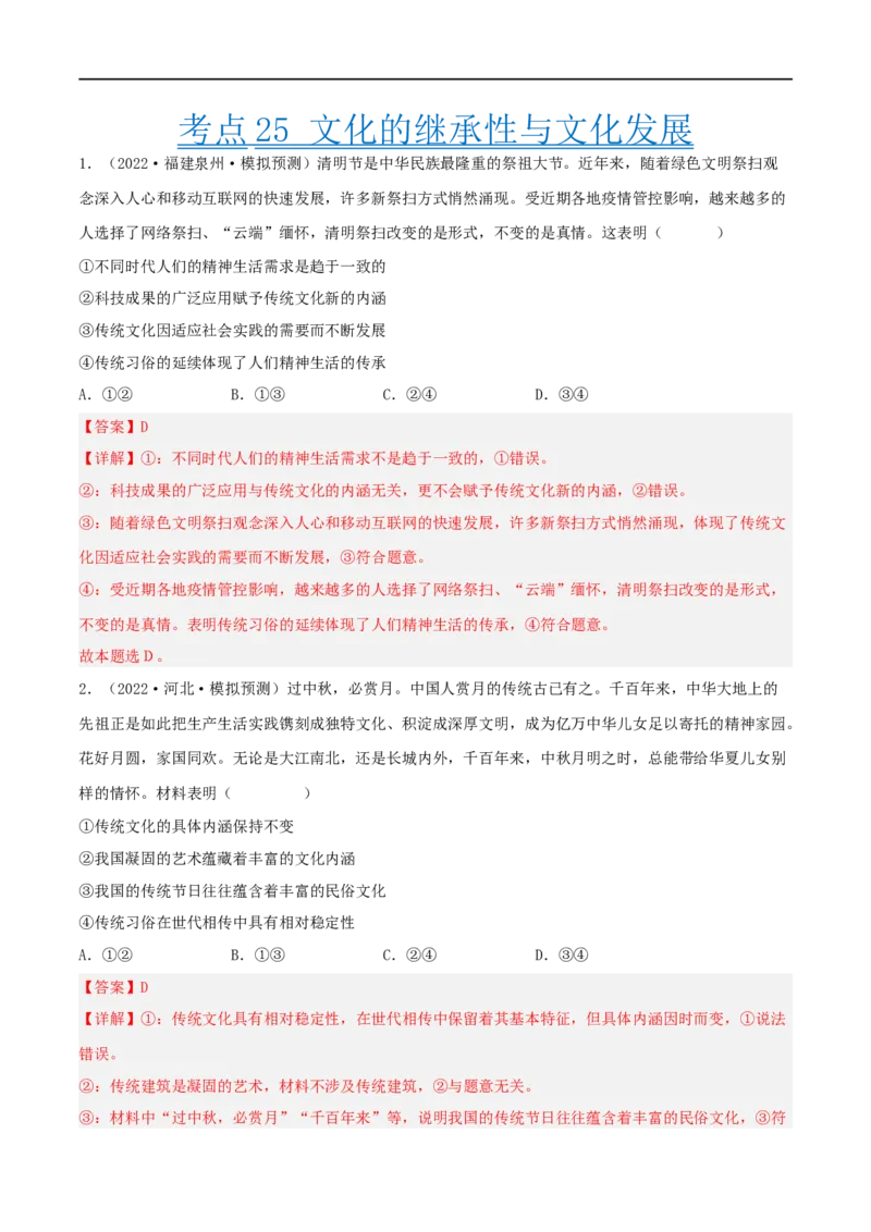 考点25文化的继承性与文化发展（好题帮）（解析版）-备战2023年高考政治一轮复习考点帮（人教版）_8.2025政治总复习_赠品通用版（老高考）复习资料_一轮复习