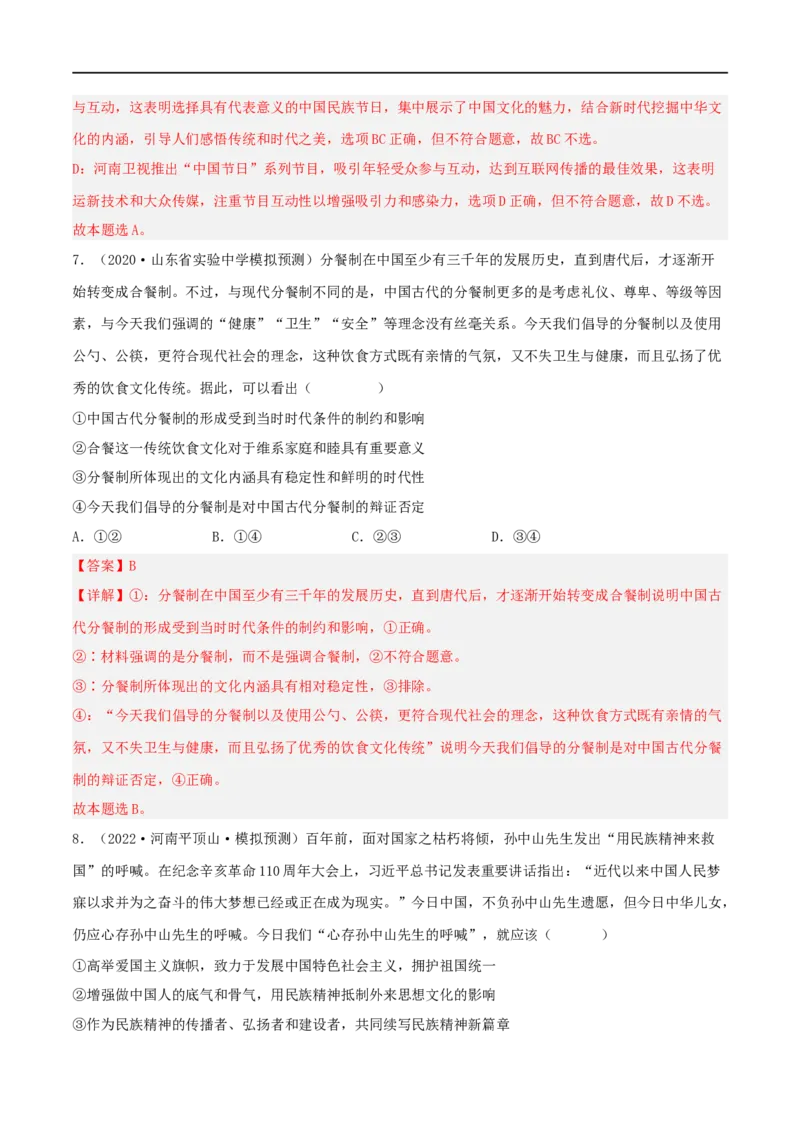 考点25文化的继承性与文化发展（好题帮）（解析版）-备战2023年高考政治一轮复习考点帮（人教版）_8.2025政治总复习_赠品通用版（老高考）复习资料_一轮复习