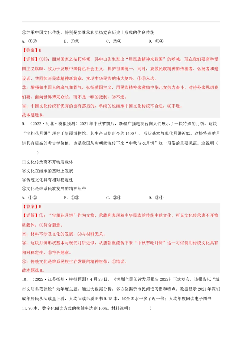 考点25文化的继承性与文化发展（好题帮）（解析版）-备战2023年高考政治一轮复习考点帮（人教版）_8.2025政治总复习_赠品通用版（老高考）复习资料_一轮复习