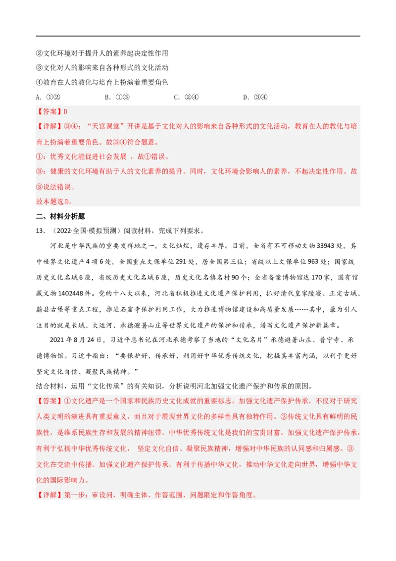 考点25文化的继承性与文化发展（好题帮）（解析版）-备战2023年高考政治一轮复习考点帮（人教版）_8.2025政治总复习_赠品通用版（老高考）复习资料_一轮复习