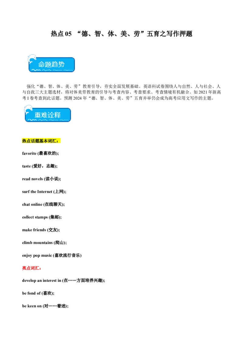 热点05&ldquo;德、智、体、美、劳&rdquo;五育之写作押题-2024年高考英语热点&middot;重点&middot;难点专练（新高考专用）（原卷版）_3.2025英语总复习_2024年新高考资料_3.2024专项复习