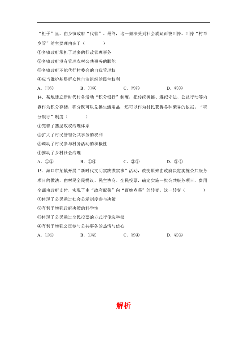 解密05人民当家作主与公民的政治参与（解析版）_8.2025政治总复习_赠品通用版（老高考）复习资料_二轮复习_高频考点解密2023年高考政治二轮复习课件+分层训练（全国通用）