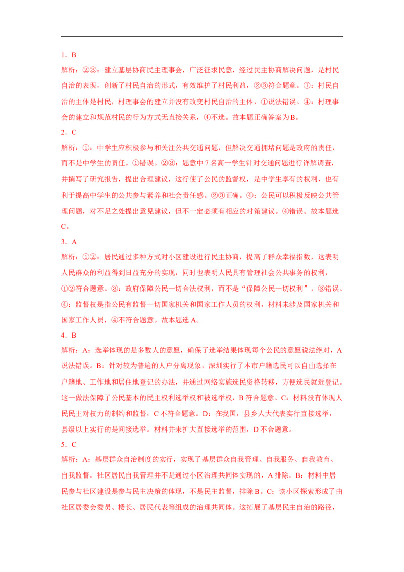 解密05人民当家作主与公民的政治参与（解析版）_8.2025政治总复习_赠品通用版（老高考）复习资料_二轮复习_高频考点解密2023年高考政治二轮复习课件+分层训练（全国通用）