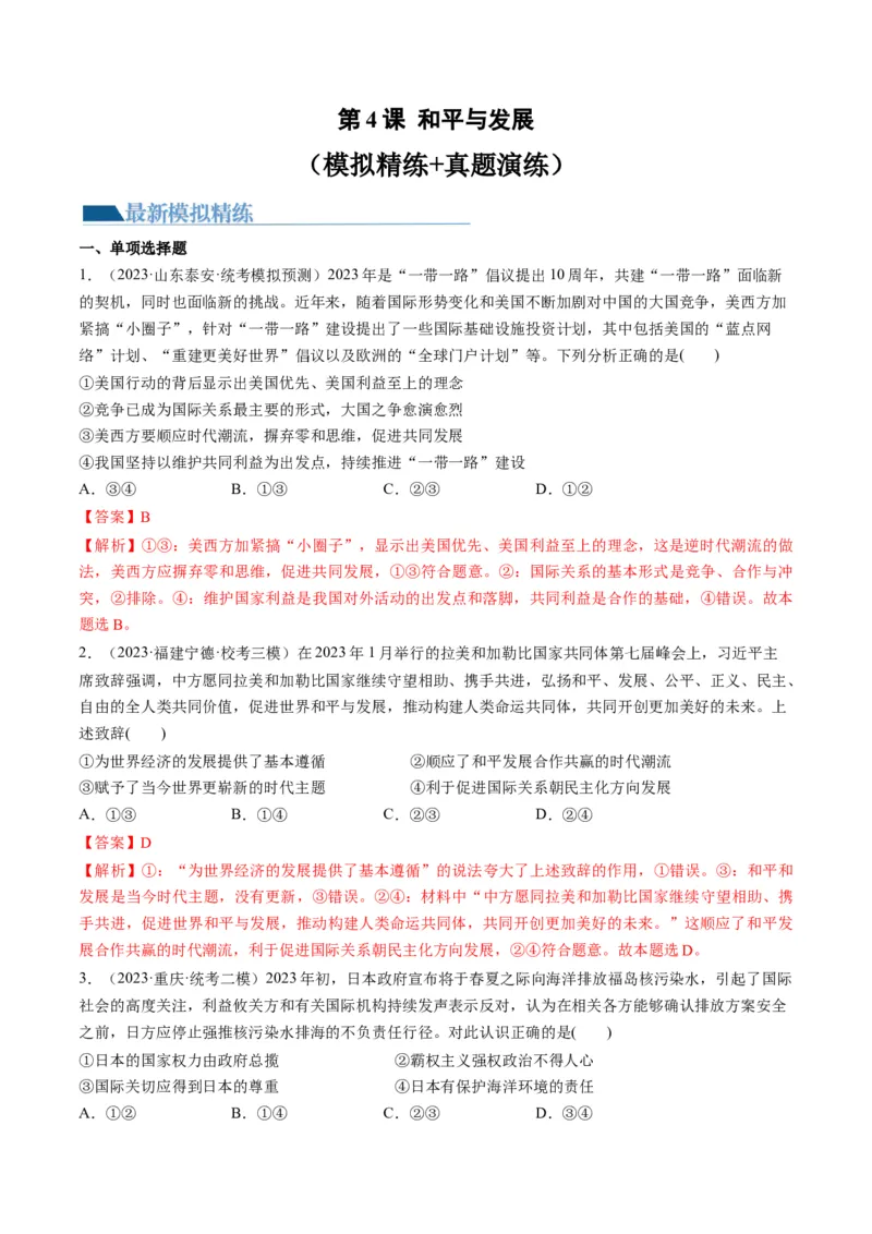 第04课和平与发展（练习）（解析版）_8.2025政治总复习_2024年新高考资料_1.2024一轮复习_2024年高考政治一轮复习讲练测（新教材新高考）_选择性必修1