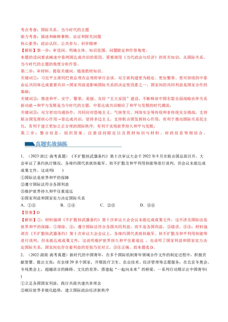 第04课和平与发展（练习）（解析版）_8.2025政治总复习_2024年新高考资料_1.2024一轮复习_2024年高考政治一轮复习讲练测（新教材新高考）_选择性必修1