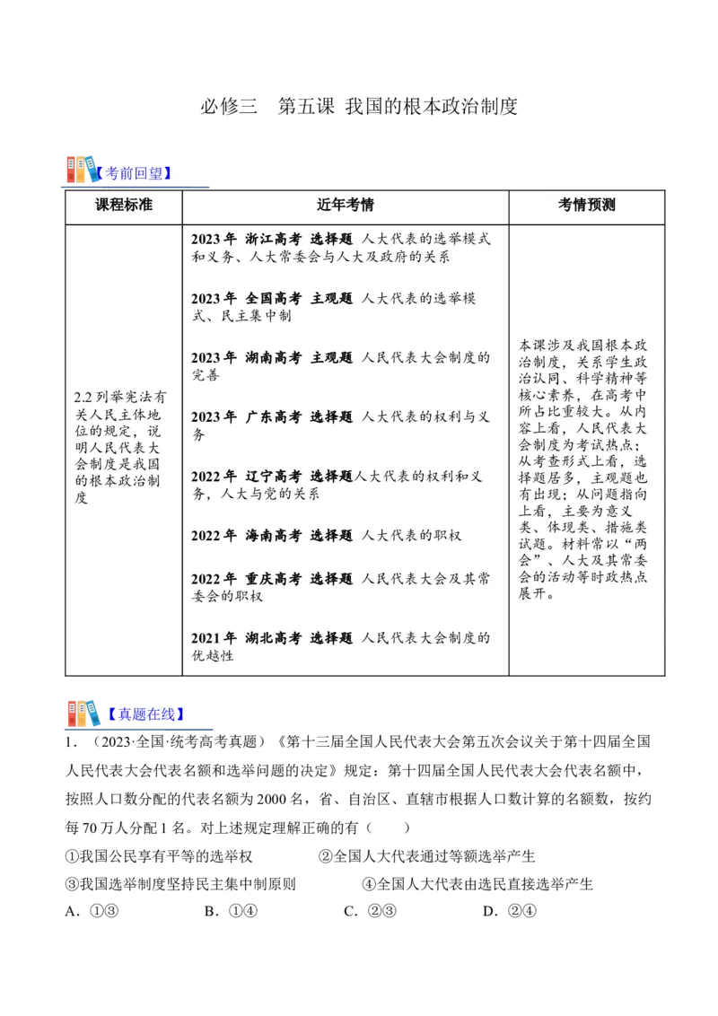 第五课我国的根本政治制度考情+真题+预测（原卷版）_8.2025政治总复习_2024年新高考资料_1.2024一轮复习_2024年高考政治一轮复习考点练（考情+真题+模拟）（统编版）