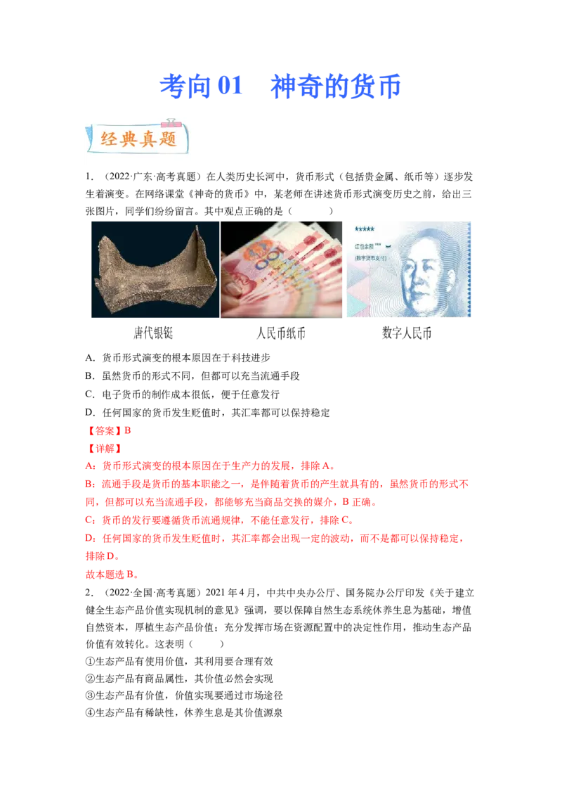 考向01神奇的货币（解析版）_8.2025政治总复习_赠品通用版（老高考）复习资料_一轮复习_备战2023年高考政治一轮复习考点微专题（全国通用）
