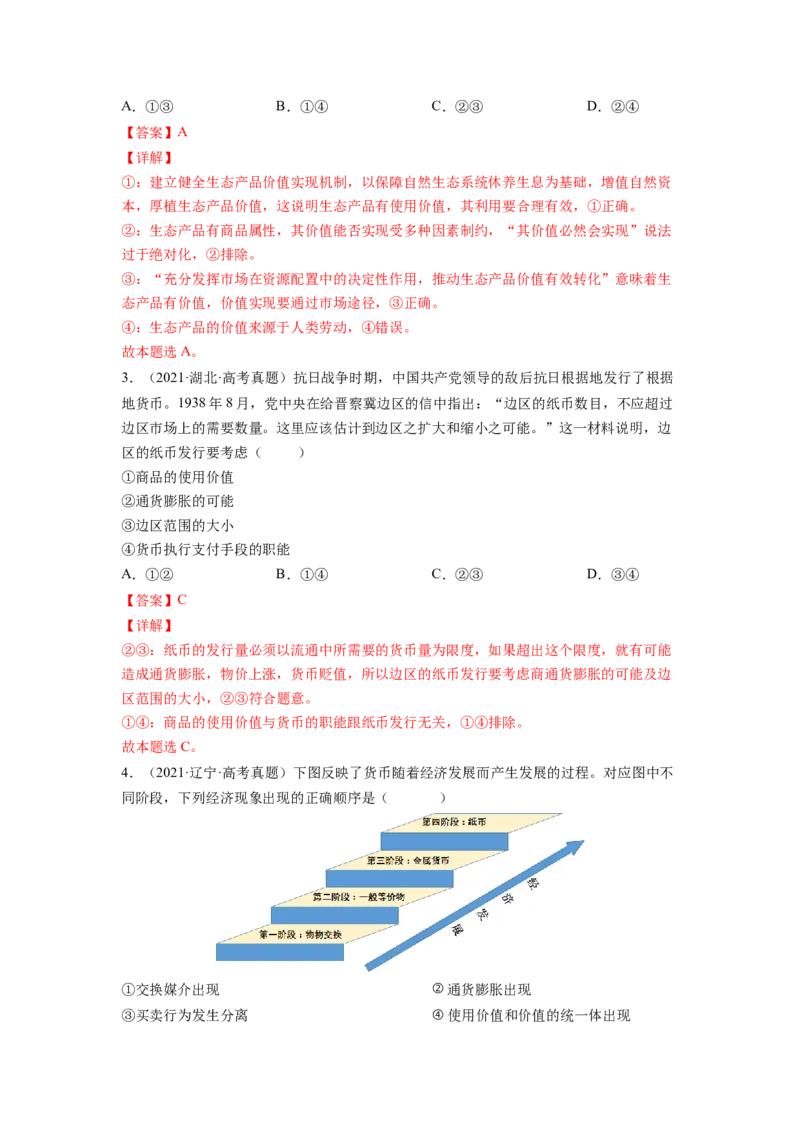 考向01神奇的货币（解析版）_8.2025政治总复习_赠品通用版（老高考）复习资料_一轮复习_备战2023年高考政治一轮复习考点微专题（全国通用）