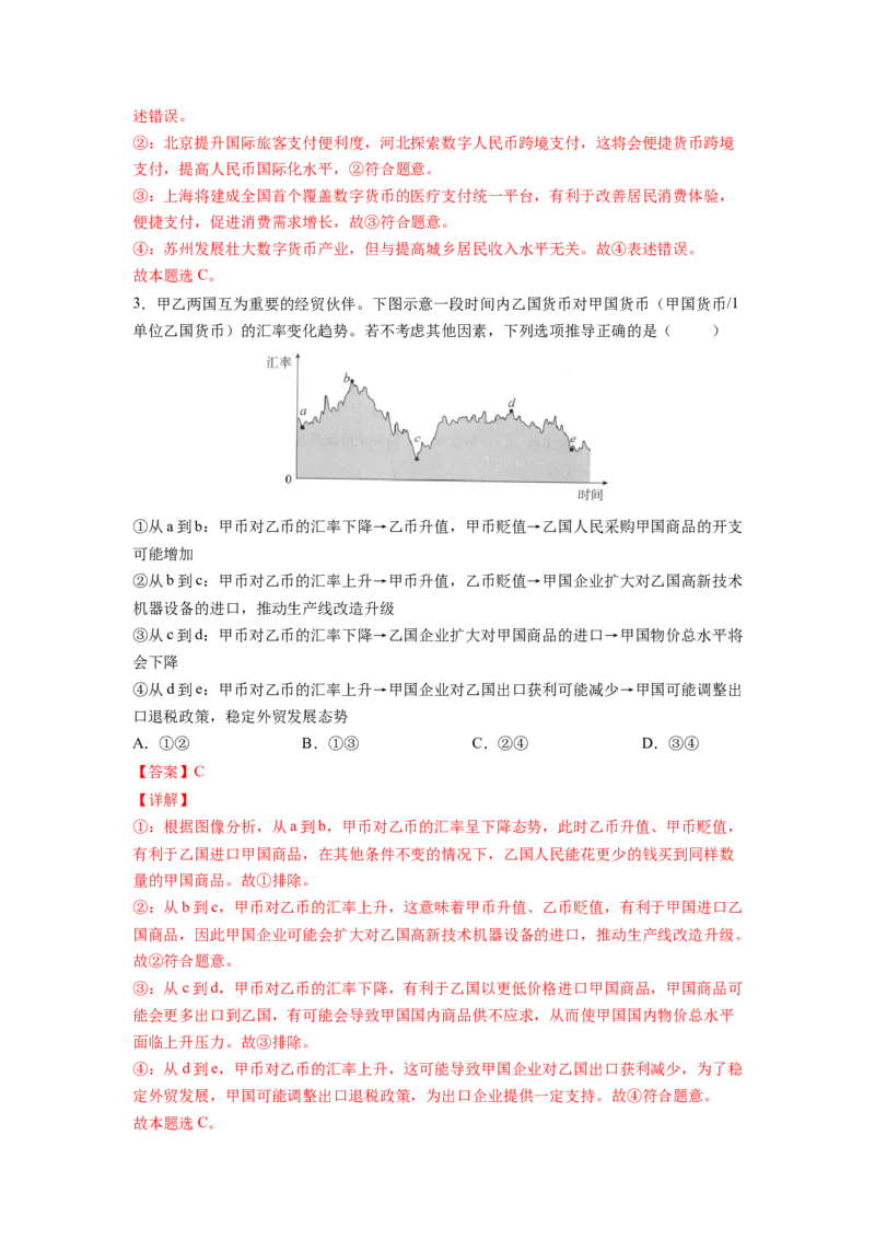 考向01神奇的货币（解析版）_8.2025政治总复习_赠品通用版（老高考）复习资料_一轮复习_备战2023年高考政治一轮复习考点微专题（全国通用）