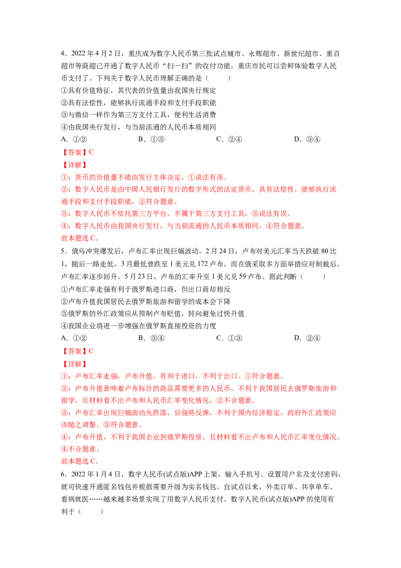 考向01神奇的货币（解析版）_8.2025政治总复习_赠品通用版（老高考）复习资料_一轮复习_备战2023年高考政治一轮复习考点微专题（全国通用）