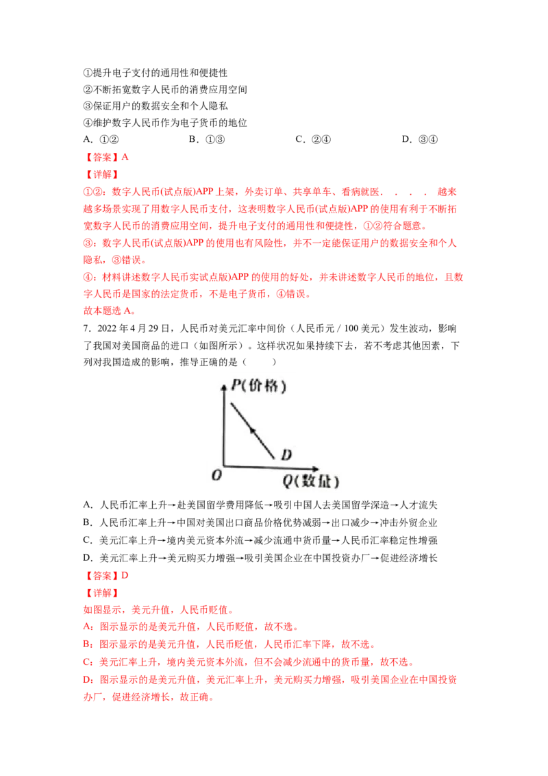 考向01神奇的货币（解析版）_8.2025政治总复习_赠品通用版（老高考）复习资料_一轮复习_备战2023年高考政治一轮复习考点微专题（全国通用）