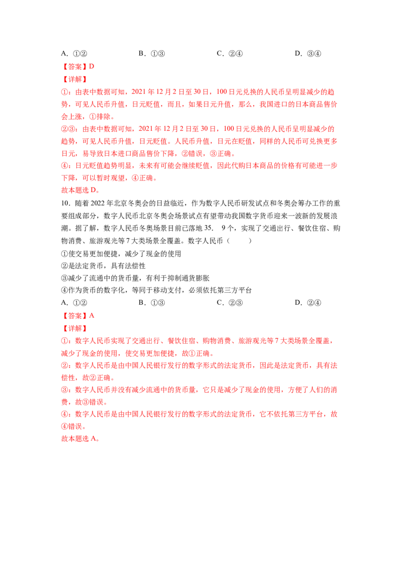 考向01神奇的货币（解析版）_8.2025政治总复习_赠品通用版（老高考）复习资料_一轮复习_备战2023年高考政治一轮复习考点微专题（全国通用）