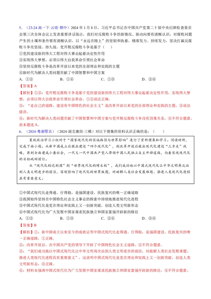 第四课只有坚持和发展中国特色社会主义才能实现中华民族伟大复兴（考点通关）（解析版）_8.2025政治总复习_2025年新高考资料_一轮复习_必修1《中国特色社会主义》