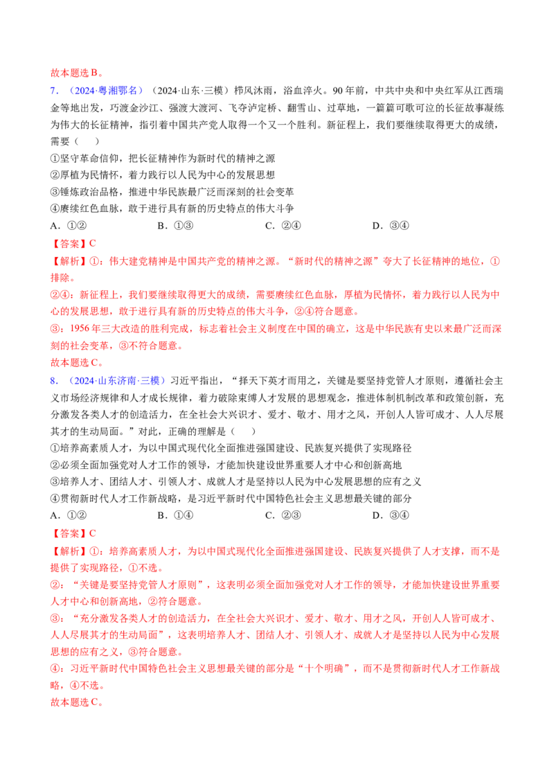 第四课只有坚持和发展中国特色社会主义才能实现中华民族伟大复兴（考点通关）（解析版）_8.2025政治总复习_2025年新高考资料_一轮复习_必修1《中国特色社会主义》
