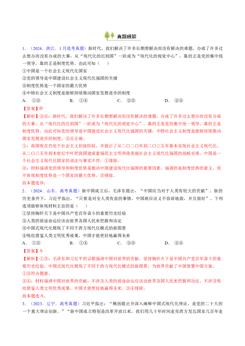 第四课只有坚持和发展中国特色社会主义才能实现中华民族伟大复兴（考点通关）（解析版）_8.2025政治总复习_2025年新高考资料_一轮复习_必修1《中国特色社会主义》