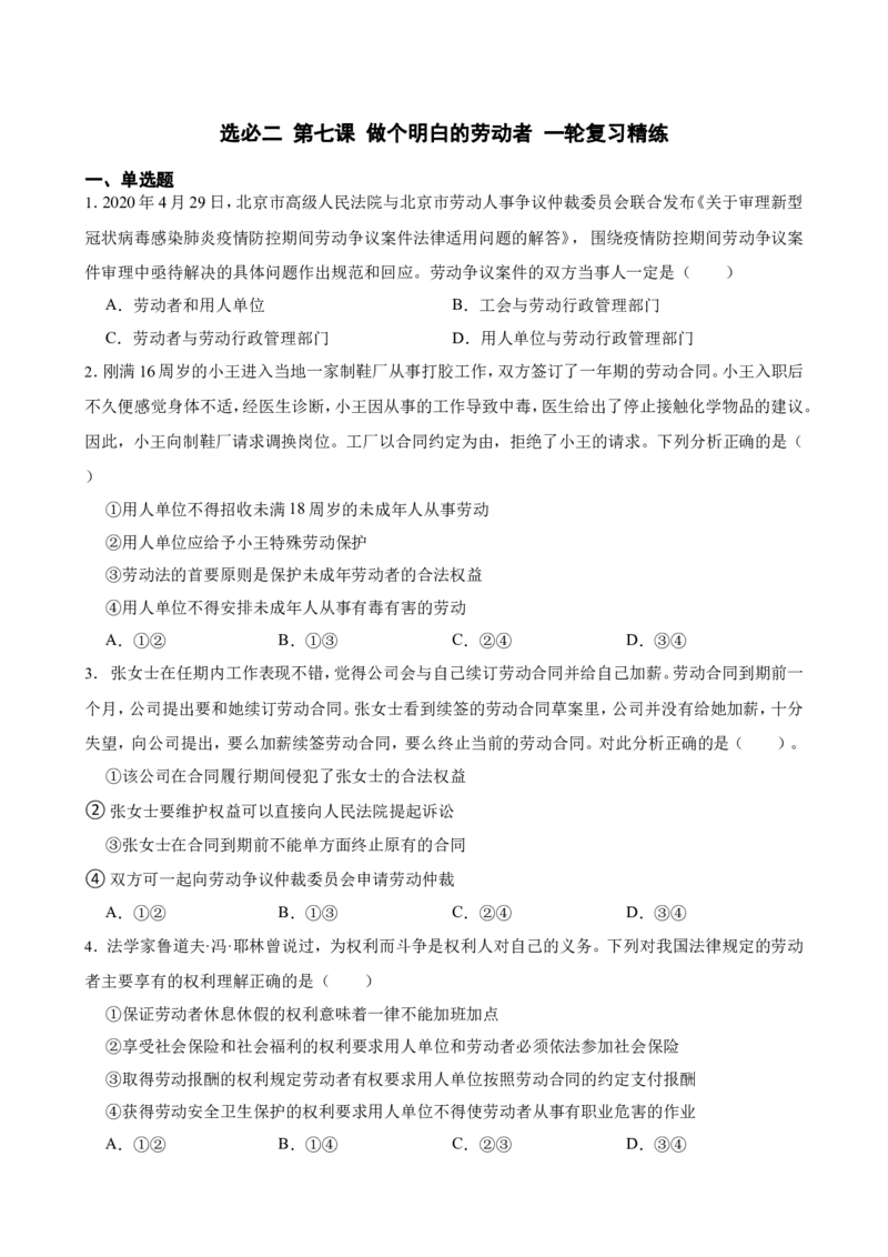 选必二第七课做个明白的劳动者一轮复习精练（含答案+解析）_8.2025政治总复习_2025年新高考资料_一轮复习_备考2025新高考政治一轮复习精练（含答案+解析）