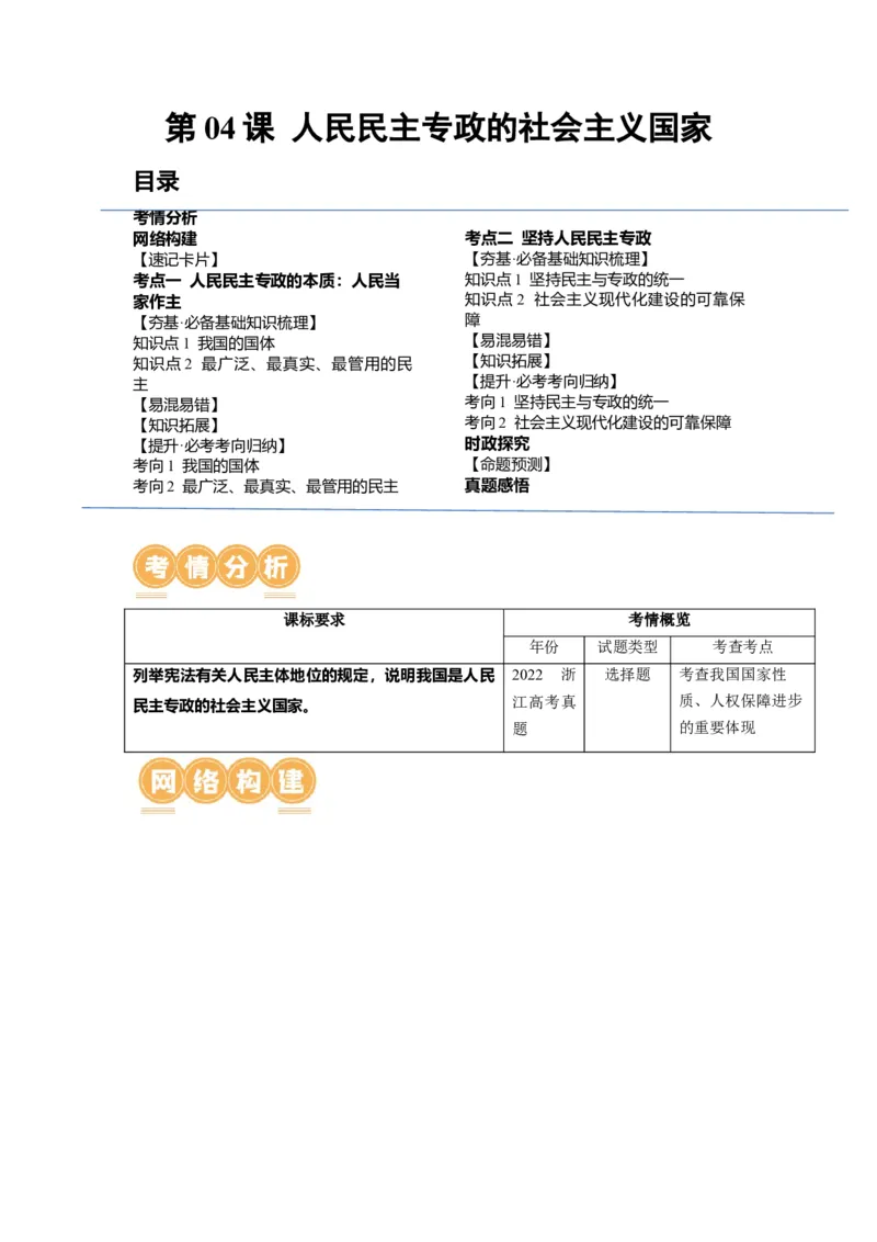 第04课人民民主专政的社会主义国家（讲义）（原卷版）_8.2025政治总复习_2024年新高考资料_1.2024一轮复习_2024年高考政治一轮复习讲练测（新教材新高考）_必修3