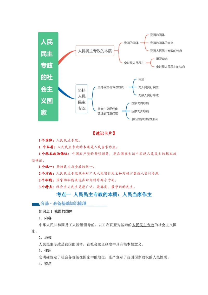 第04课人民民主专政的社会主义国家（讲义）（原卷版）_8.2025政治总复习_2024年新高考资料_1.2024一轮复习_2024年高考政治一轮复习讲练测（新教材新高考）_必修3
