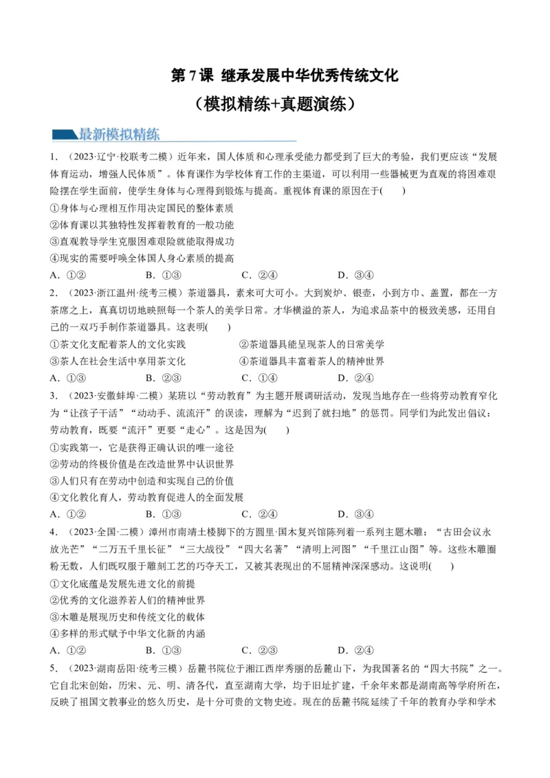 第07课继承发展中华优秀传统文化（练习）（原卷版）_8.2025政治总复习_2024年新高考资料_1.2024一轮复习_2024年高考政治一轮复习讲练测（新教材新高考）_必修4