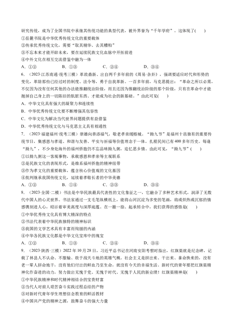 第07课继承发展中华优秀传统文化（练习）（原卷版）_8.2025政治总复习_2024年新高考资料_1.2024一轮复习_2024年高考政治一轮复习讲练测（新教材新高考）_必修4