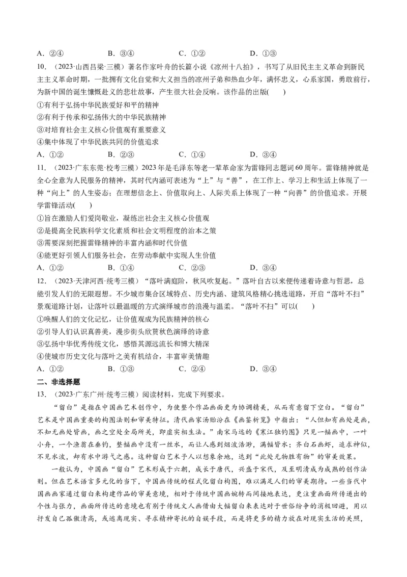 第07课继承发展中华优秀传统文化（练习）（原卷版）_8.2025政治总复习_2024年新高考资料_1.2024一轮复习_2024年高考政治一轮复习讲练测（新教材新高考）_必修4