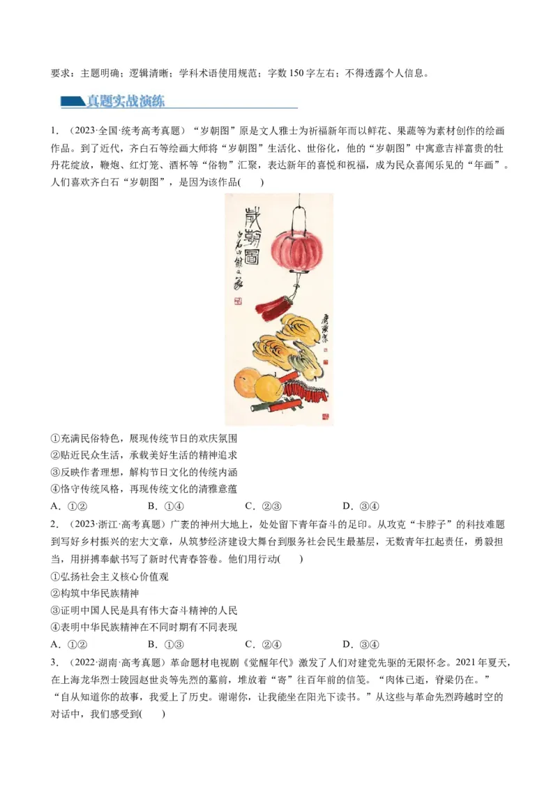 第07课继承发展中华优秀传统文化（练习）（原卷版）_8.2025政治总复习_2024年新高考资料_1.2024一轮复习_2024年高考政治一轮复习讲练测（新教材新高考）_必修4