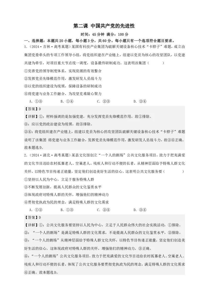 第二课中国的先进性练习（解析版）抢分秘籍2025年高考政治一轮复习精讲精练_8.2025政治总复习_2025年新高考资料_一轮复习_2025年高考政治一轮复习精讲精练（原卷版+解析版）