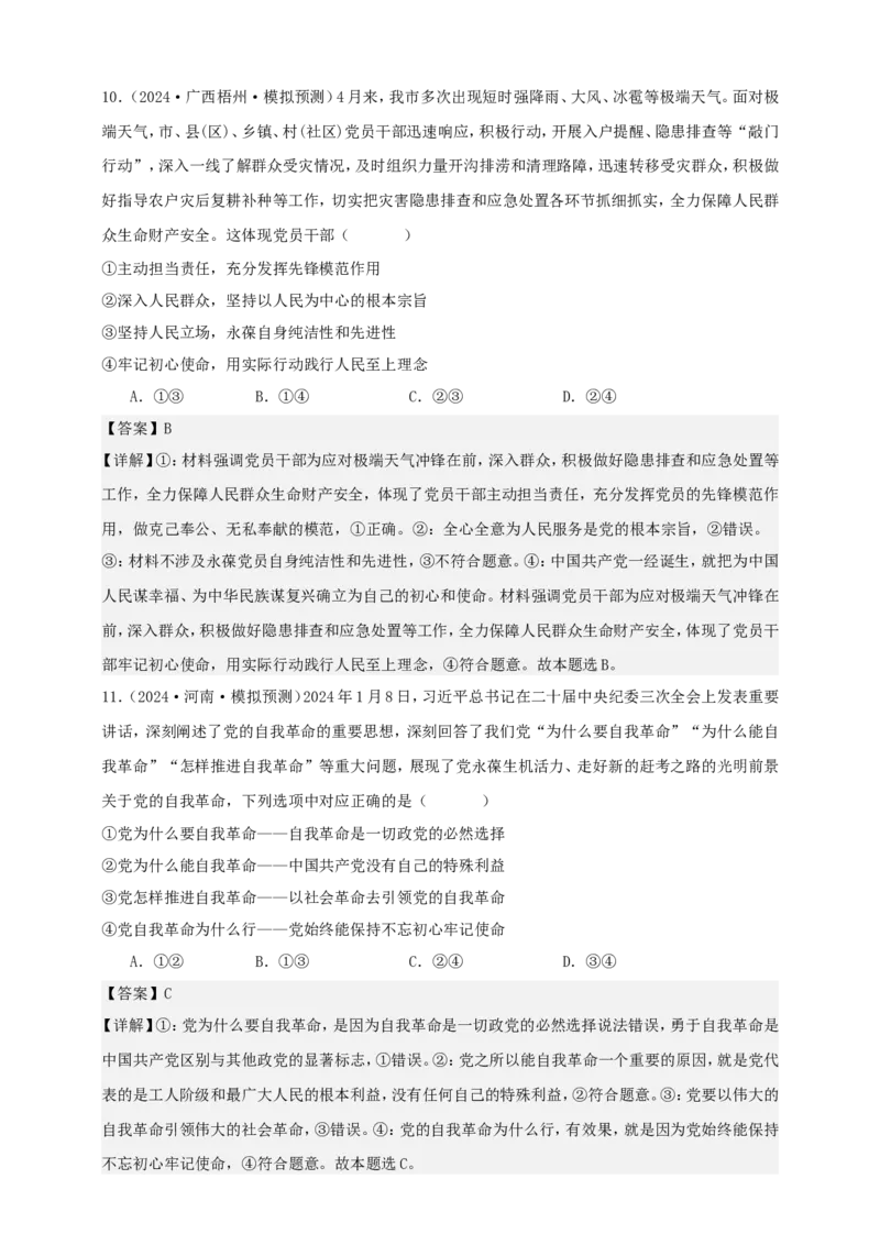第二课中国的先进性练习（解析版）抢分秘籍2025年高考政治一轮复习精讲精练_8.2025政治总复习_2025年新高考资料_一轮复习_2025年高考政治一轮复习精讲精练（原卷版+解析版）
