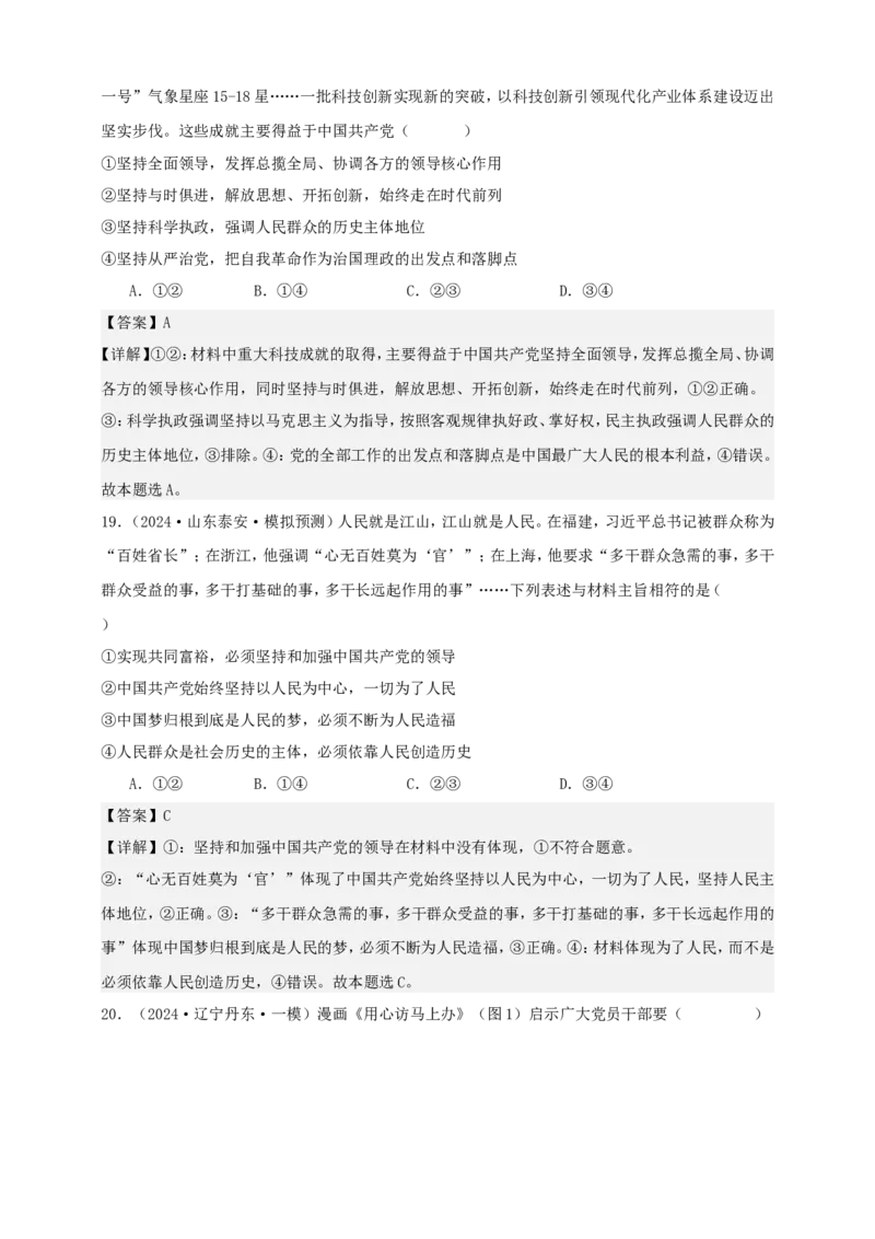 第二课中国的先进性练习（解析版）抢分秘籍2025年高考政治一轮复习精讲精练_8.2025政治总复习_2025年新高考资料_一轮复习_2025年高考政治一轮复习精讲精练（原卷版+解析版）