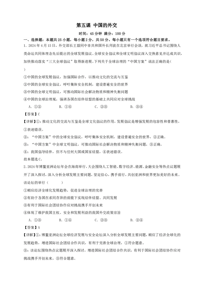 第五课中国的外交练习（解析版）抢分秘籍2025年高考政治一轮复习精讲精练_8.2025政治总复习_2025年新高考资料_一轮复习_2025年高考政治一轮复习精讲精练（原卷版+解析版）