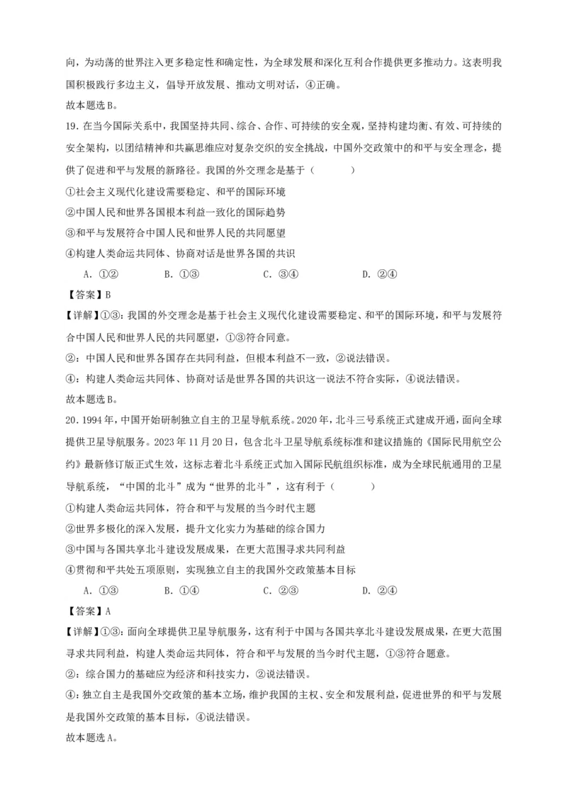 第五课中国的外交练习（解析版）抢分秘籍2025年高考政治一轮复习精讲精练_8.2025政治总复习_2025年新高考资料_一轮复习_2025年高考政治一轮复习精讲精练（原卷版+解析版）