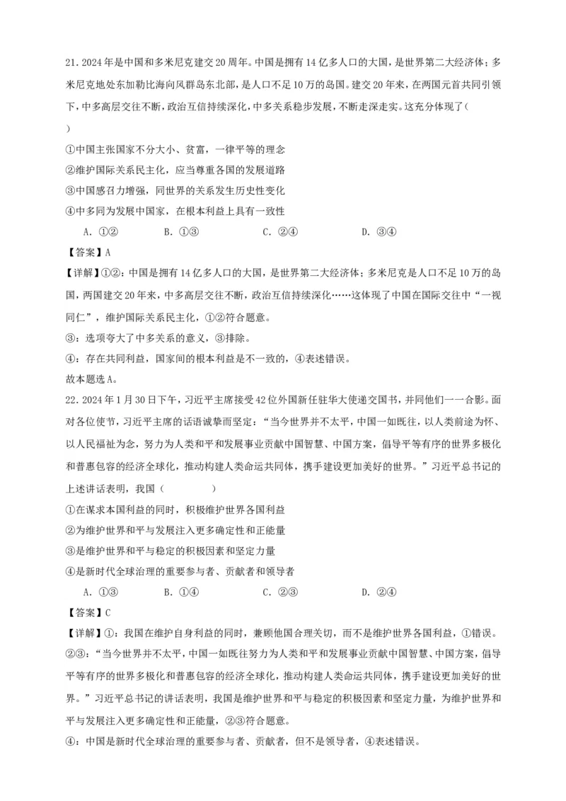 第五课中国的外交练习（解析版）抢分秘籍2025年高考政治一轮复习精讲精练_8.2025政治总复习_2025年新高考资料_一轮复习_2025年高考政治一轮复习精讲精练（原卷版+解析版）