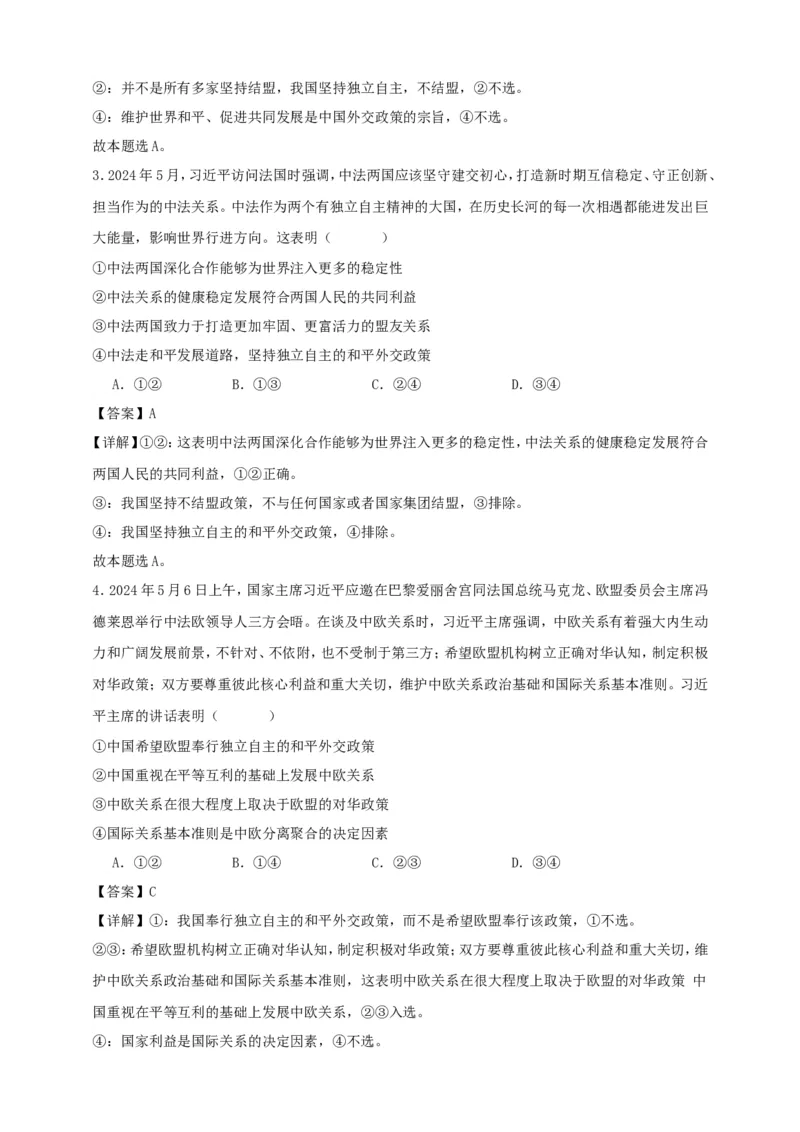 第五课中国的外交练习（解析版）抢分秘籍2025年高考政治一轮复习精讲精练_8.2025政治总复习_2025年新高考资料_一轮复习_2025年高考政治一轮复习精讲精练（原卷版+解析版）