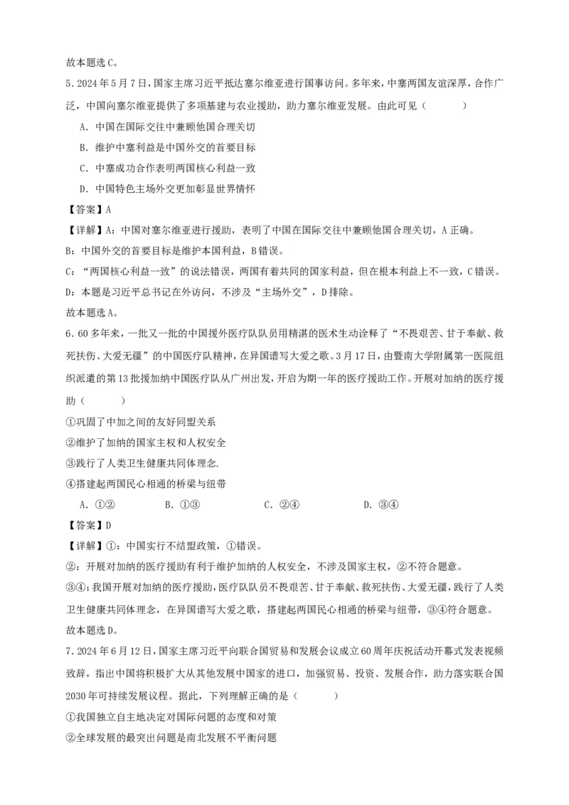 第五课中国的外交练习（解析版）抢分秘籍2025年高考政治一轮复习精讲精练_8.2025政治总复习_2025年新高考资料_一轮复习_2025年高考政治一轮复习精讲精练（原卷版+解析版）