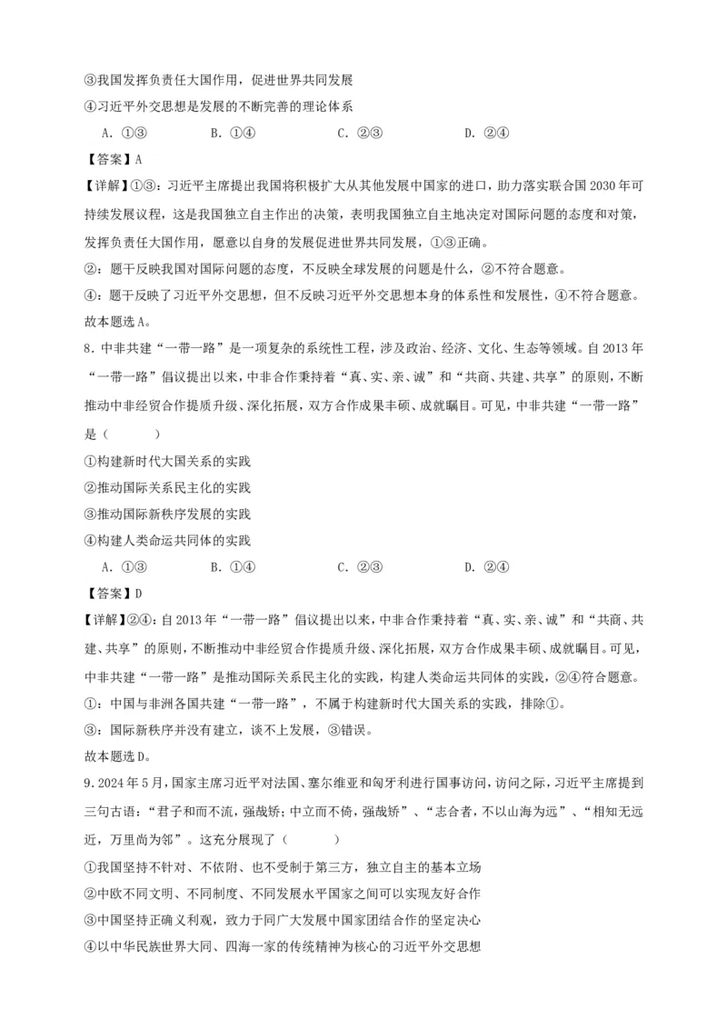 第五课中国的外交练习（解析版）抢分秘籍2025年高考政治一轮复习精讲精练_8.2025政治总复习_2025年新高考资料_一轮复习_2025年高考政治一轮复习精讲精练（原卷版+解析版）