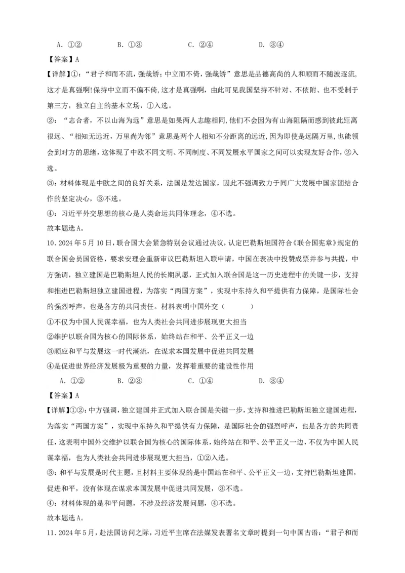 第五课中国的外交练习（解析版）抢分秘籍2025年高考政治一轮复习精讲精练_8.2025政治总复习_2025年新高考资料_一轮复习_2025年高考政治一轮复习精讲精练（原卷版+解析版）