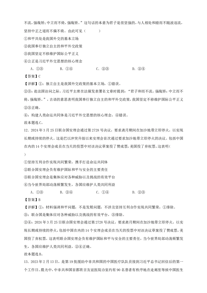 第五课中国的外交练习（解析版）抢分秘籍2025年高考政治一轮复习精讲精练_8.2025政治总复习_2025年新高考资料_一轮复习_2025年高考政治一轮复习精讲精练（原卷版+解析版）