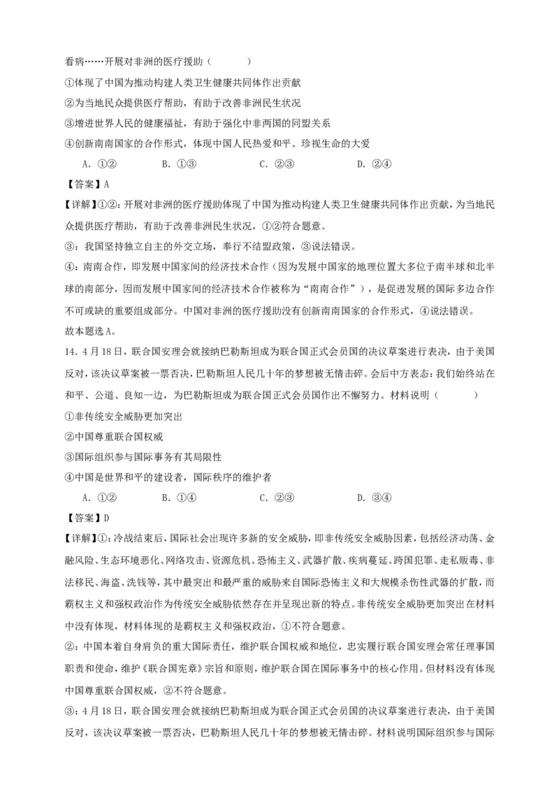 第五课中国的外交练习（解析版）抢分秘籍2025年高考政治一轮复习精讲精练_8.2025政治总复习_2025年新高考资料_一轮复习_2025年高考政治一轮复习精讲精练（原卷版+解析版）