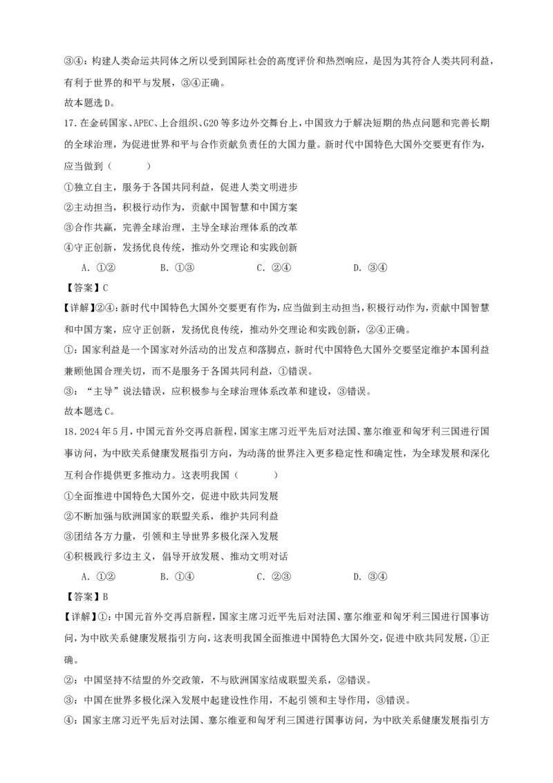 第五课中国的外交练习（解析版）抢分秘籍2025年高考政治一轮复习精讲精练_8.2025政治总复习_2025年新高考资料_一轮复习_2025年高考政治一轮复习精讲精练（原卷版+解析版）