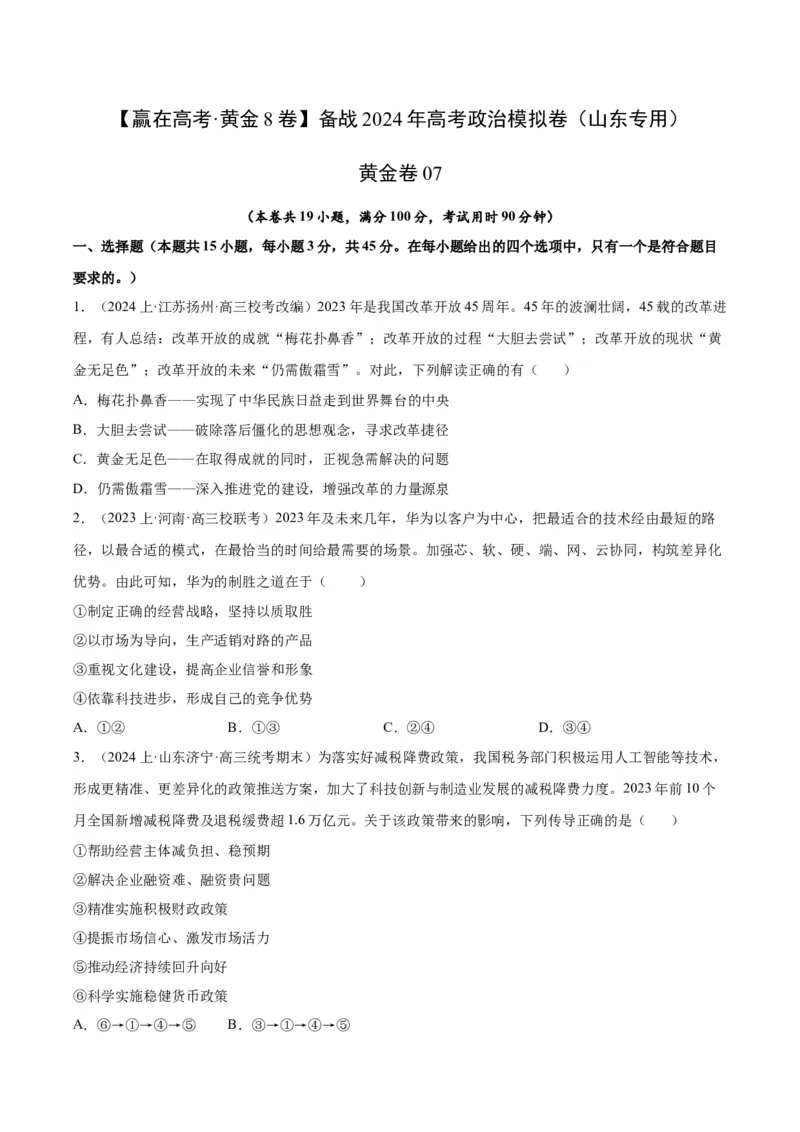 黄金卷07-赢在高考&middot;黄金8卷备战2024年高考政治模拟卷（山东专用）（考试版）_8.2025政治总复习_2024年新高考资料_4.2024高考模拟预测试卷