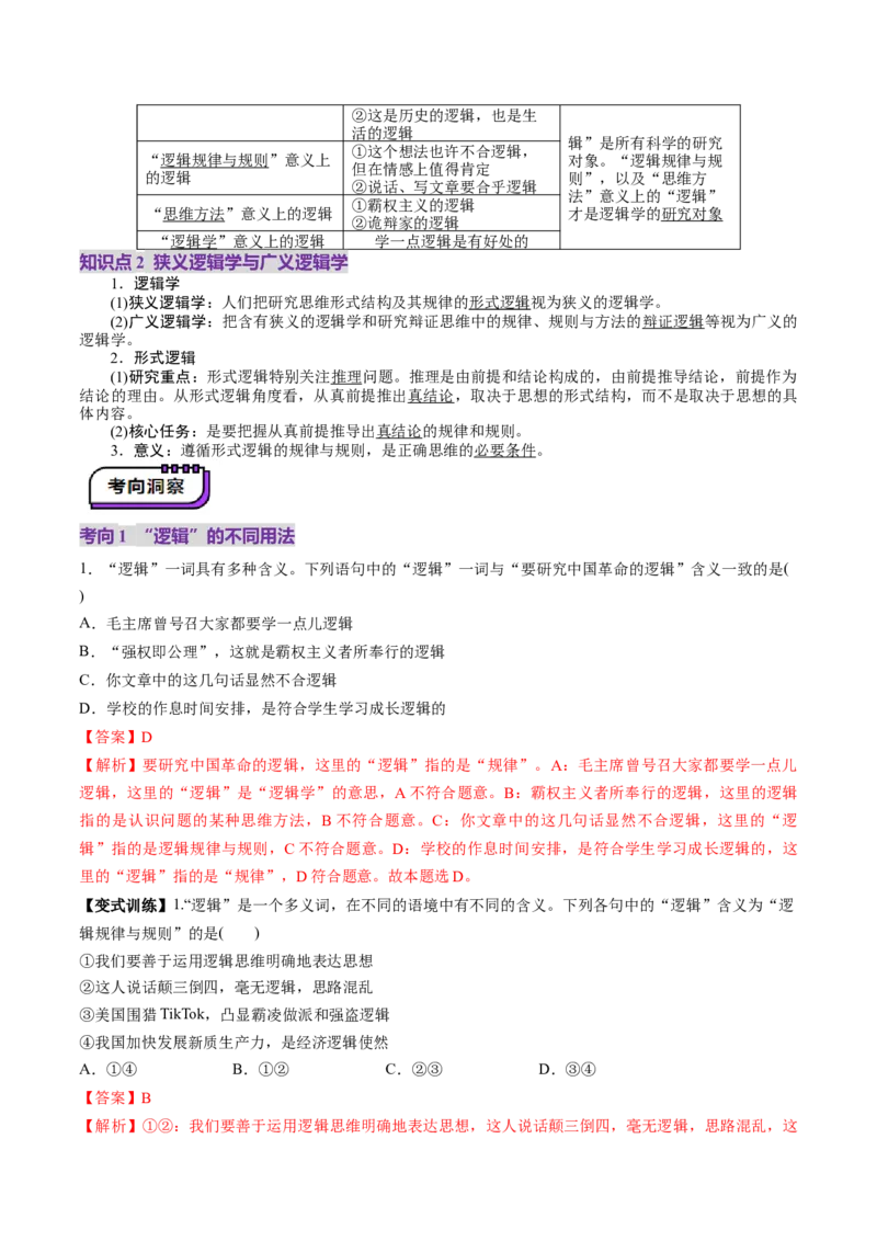 第02课把握逻辑要义（讲义）（解析版）_8.2025政治总复习_2025年新高考资料_一轮复习_2025年高考政治一轮复习讲练测（新教材新高考）（完结）_选必3（包含2024高考真题）