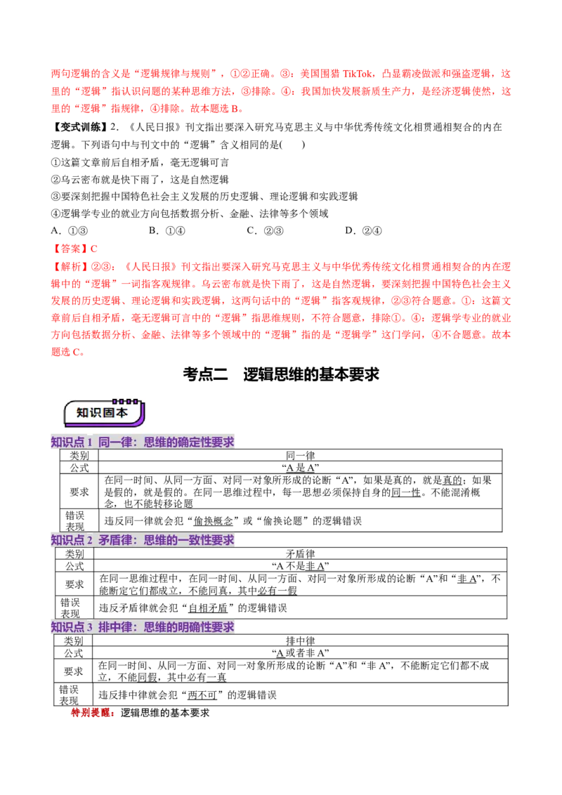 第02课把握逻辑要义（讲义）（解析版）_8.2025政治总复习_2025年新高考资料_一轮复习_2025年高考政治一轮复习讲练测（新教材新高考）（完结）_选必3（包含2024高考真题）
