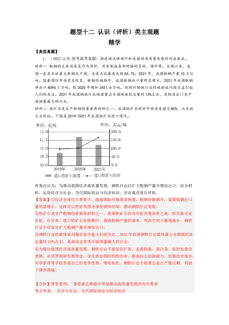 题型十二认识（评析）类主观题精学（解析版）_8.2025政治总复习_2023年新高考资料_二轮复习_2023年高考政治毕业班二轮热点题型归纳与变式演练（新高考专用）