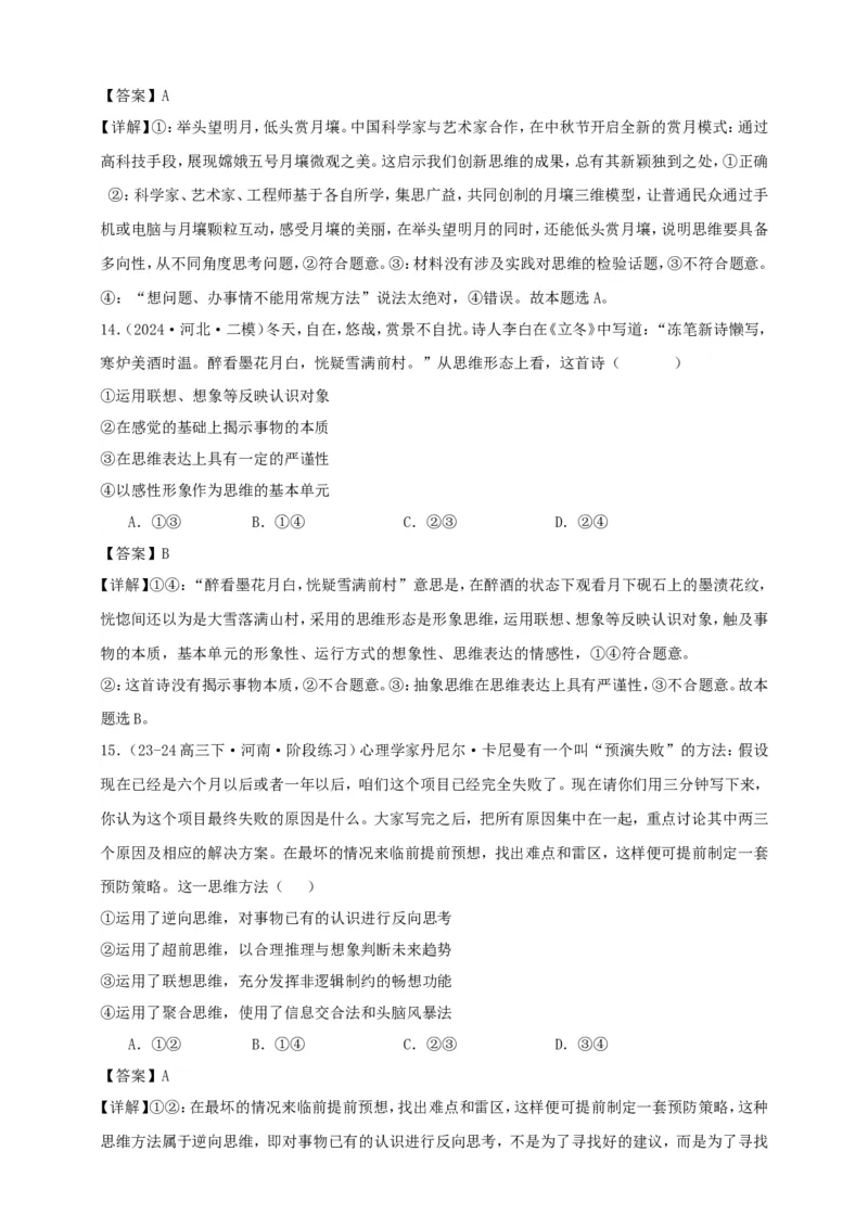 第十一课创新思维要善于联想学案（解析版）抢分秘籍2025年高考政治一轮复习精讲精练_8.2025政治总复习_2025年新高考资料_一轮复习