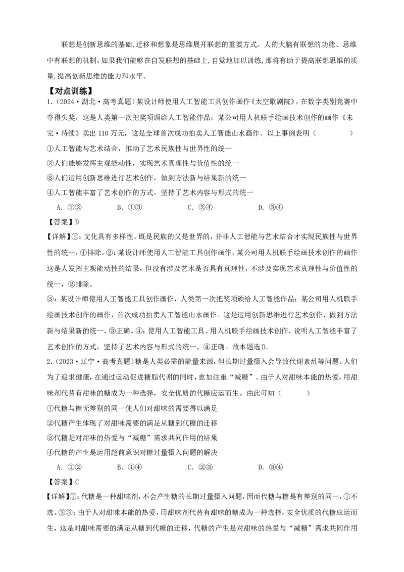 第十一课创新思维要善于联想学案（解析版）抢分秘籍2025年高考政治一轮复习精讲精练_8.2025政治总复习_2025年新高考资料_一轮复习