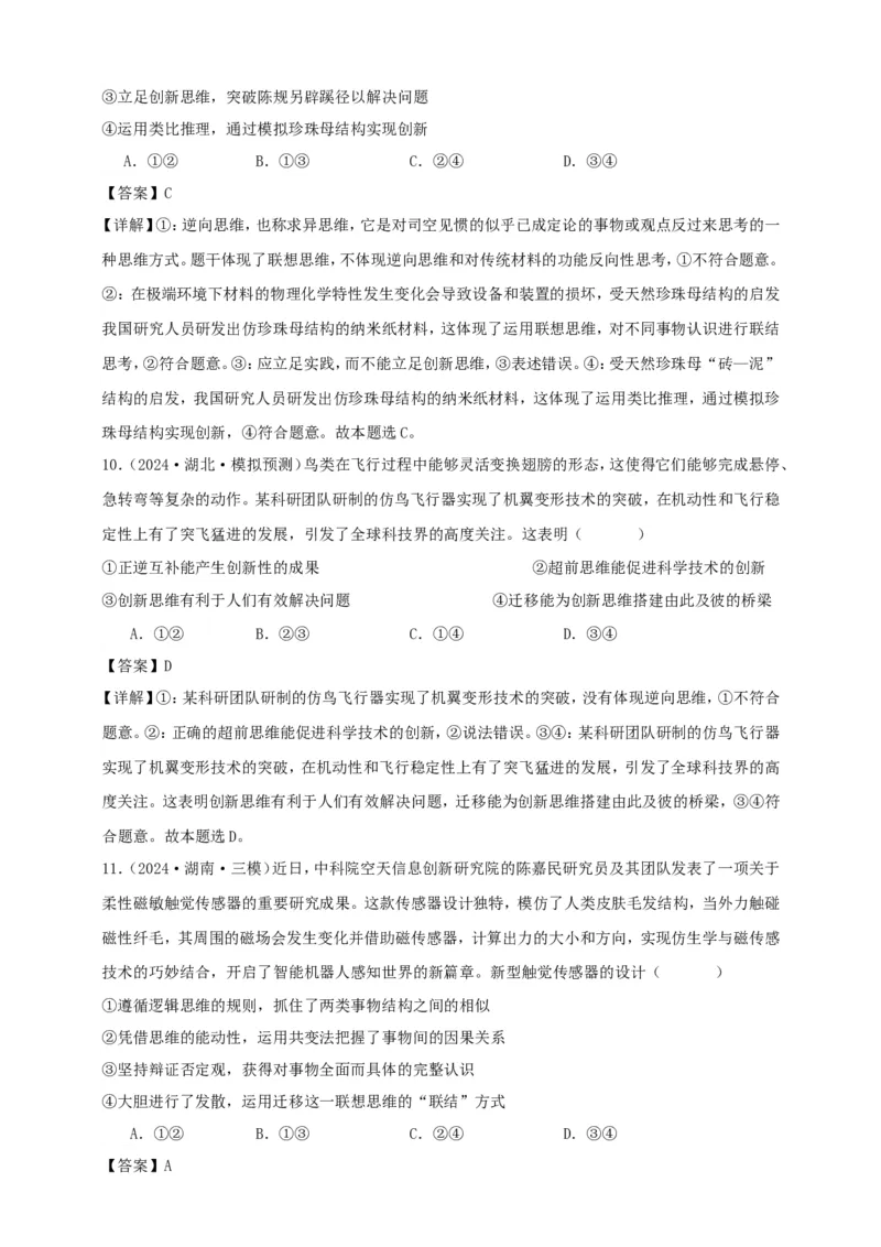 第十一课创新思维要善于联想学案（解析版）抢分秘籍2025年高考政治一轮复习精讲精练_8.2025政治总复习_2025年新高考资料_一轮复习