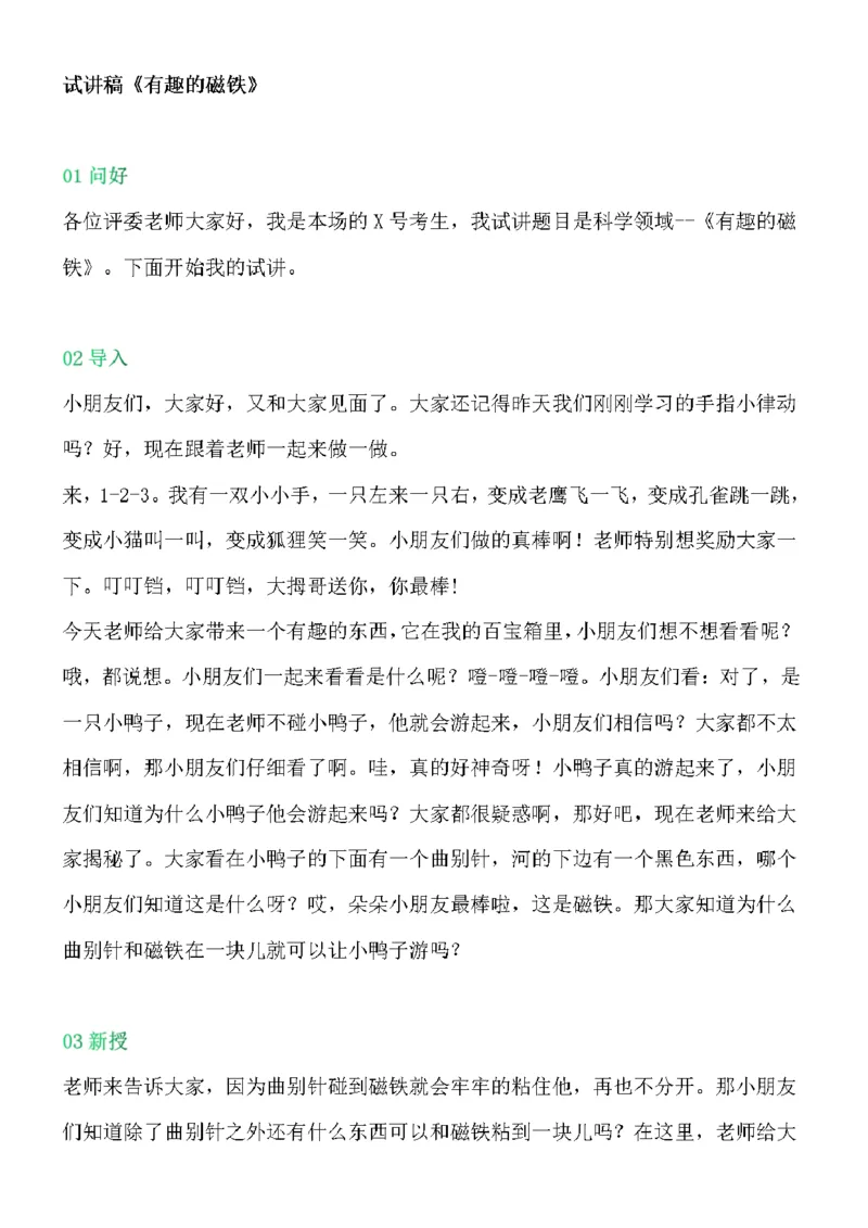 112.《有趣的磁铁》试讲稿_教资初高中_教资面试2025教资面试备考资料合集_教资面试资料合集_2025教资面试资料_25上教资面试中学合集_教资面试逐字稿_幼儿面试教案和逐字稿217篇