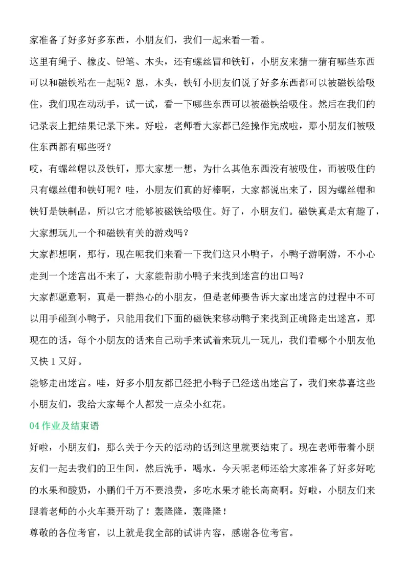 112.《有趣的磁铁》试讲稿_教资初高中_教资面试2025教资面试备考资料合集_教资面试资料合集_2025教资面试资料_25上教资面试中学合集_教资面试逐字稿_幼儿面试教案和逐字稿217篇